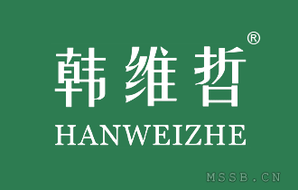 韩维哲-第25类商标转让《名尚网》